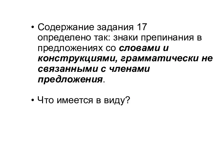 Содержание задания 17 определено так: знаки препинания в предложениях со