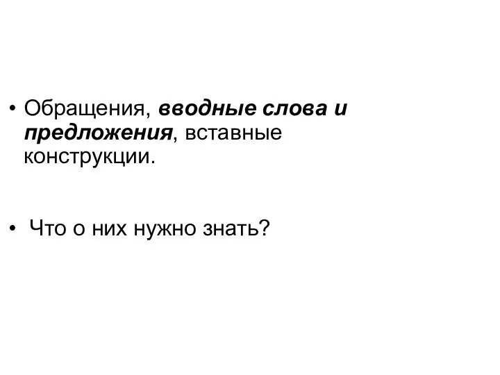 Обращения, вводные слова и предложения, вставные конструкции. Что о них нужно знать?