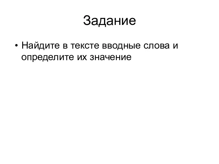 Задание Найдите в тексте вводные слова и определите их значение