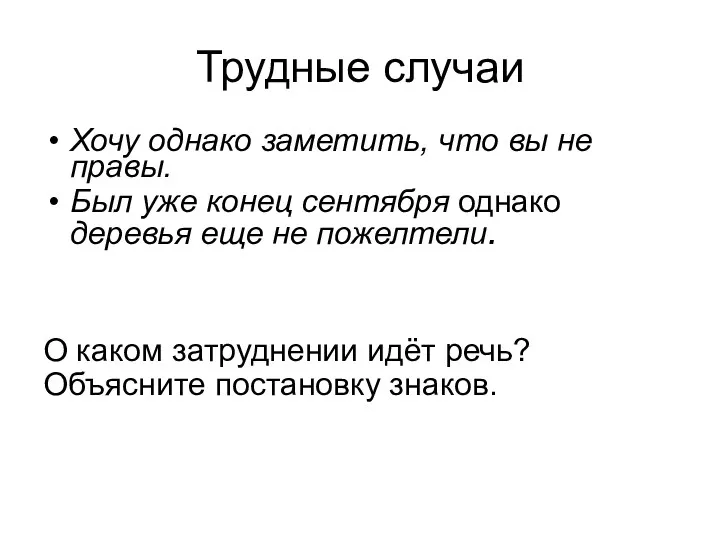 Трудные случаи Хочу однако заметить, что вы не правы. Был