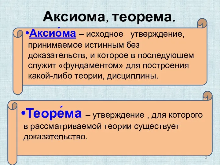 Теоре́ма – утверждение , для которого в рассматриваемой теории существует