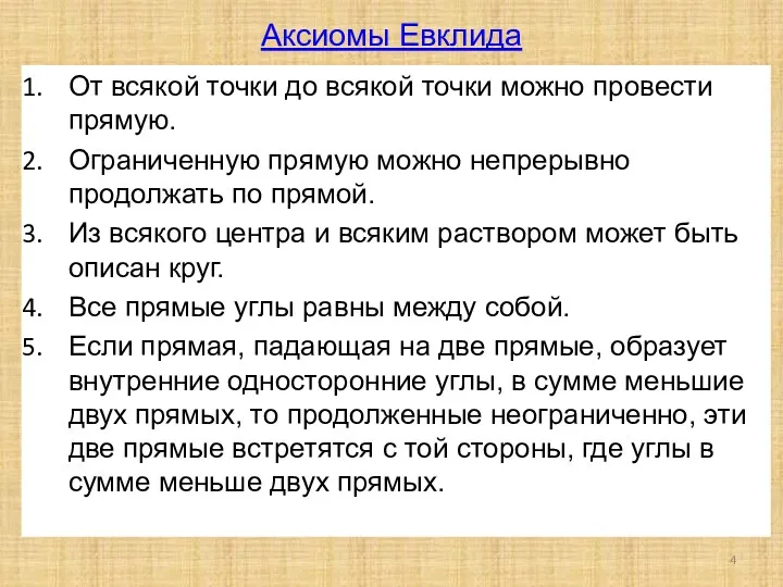 Аксиомы Евклида От всякой точки до всякой точки можно провести