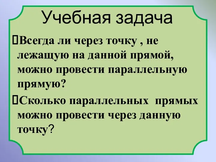 Учебная задача Всегда ли через точку , не лежащую на