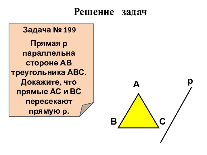 Задача № 199 Прямая р параллельна стороне АВ треугольника АВС.