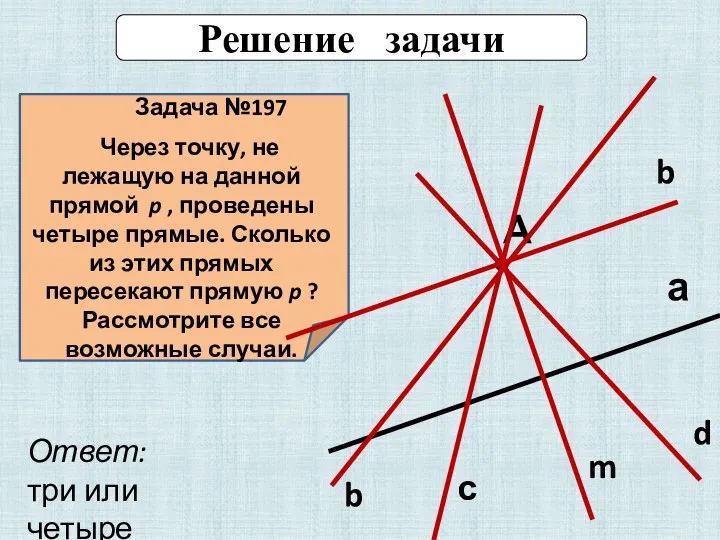 Задача №197 Через точку, не лежащую на данной прямой p