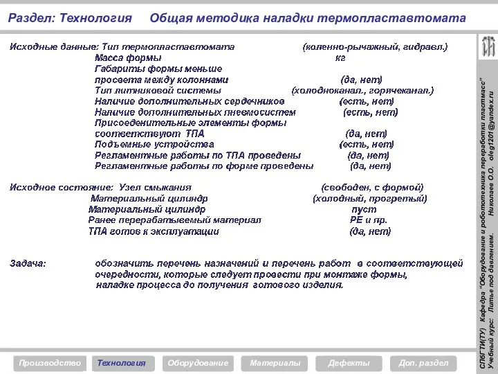 Общая методика наладки термопластавтомата Раздел: Технология