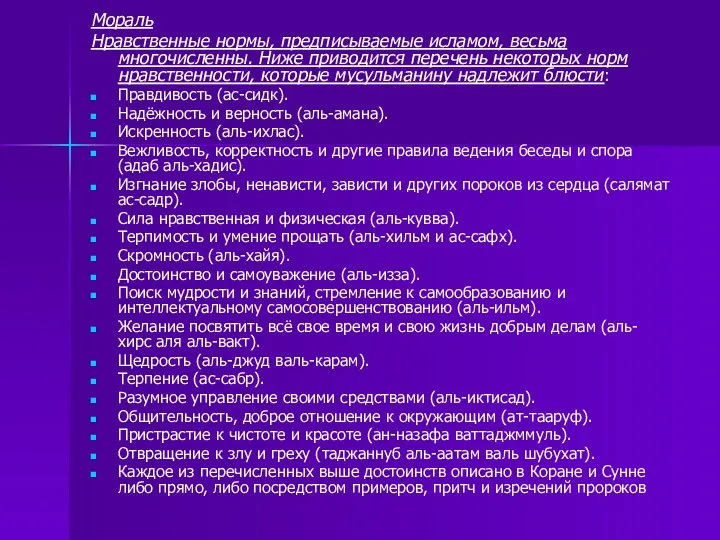 Мораль Нравственные нормы, предписываемые исламом, весьма многочисленны. Ниже приводится перечень