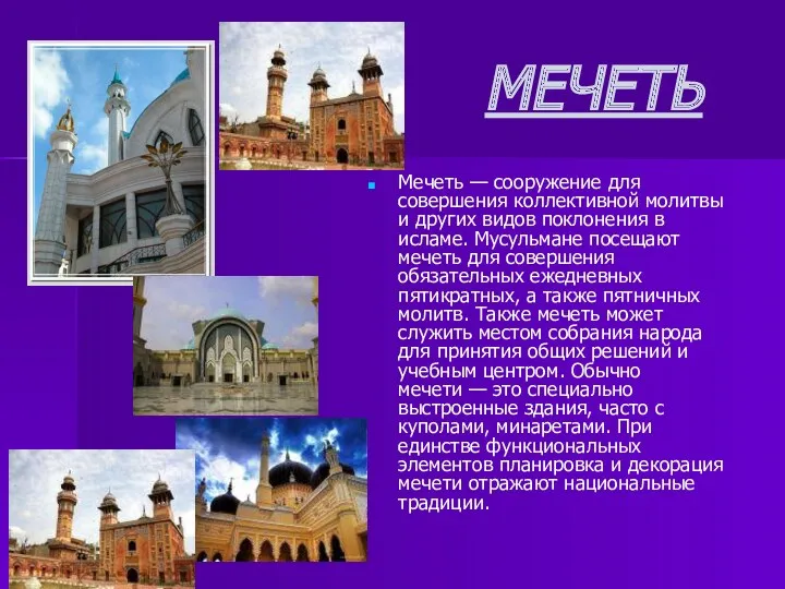 МЕЧЕТЬ Мечеть — сооружение для совершения коллективной молитвы и других