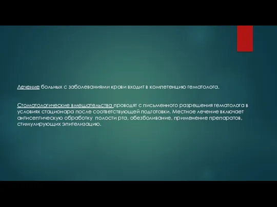 Лечение больных с заболеваниями крови вхо­дит в компетенцию гематолога. Cтоматологиче­ские