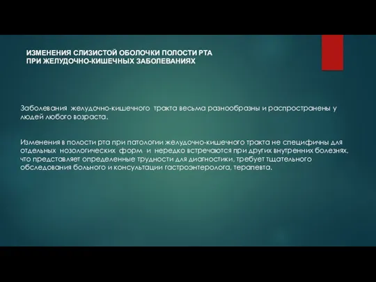 ИЗМЕНЕНИЯ СЛИЗИСТОЙ ОБОЛОЧКИ ПОЛОСТИ РТА ПРИ ЖЕЛУДОЧНО-КИШЕЧНЫХ ЗАБОЛЕВАНИЯХ Заболевания желудочно-кишечного