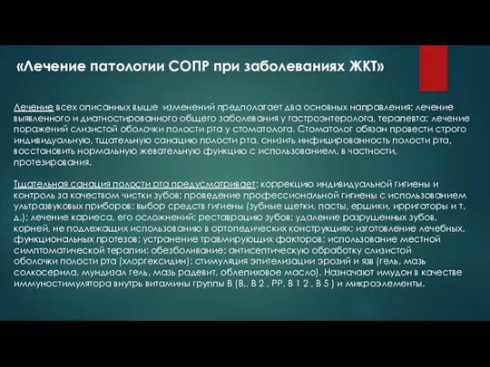 «Лечение патологии СОПР при заболеваниях ЖКТ» Лечение всех описанных выше