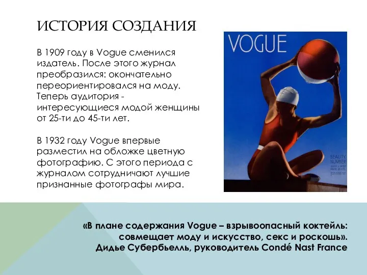 ИСТОРИЯ СОЗДАНИЯ В 1909 году в Vogue сменился издатель. После