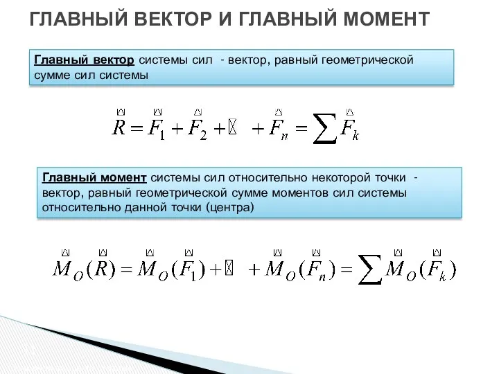 ГЛАВНЫЙ ВЕКТОР И ГЛАВНЫЙ МОМЕНТ Основная теорема статики Главный вектор