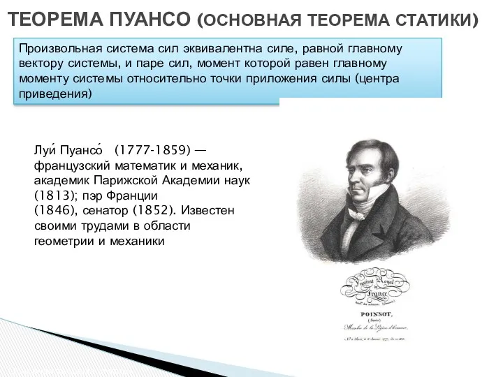 ТЕОРЕМА ПУАНСО (ОСНОВНАЯ ТЕОРЕМА СТАТИКИ) Основная теорема статики Произвольная система