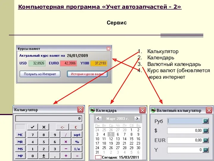 Компьютерная программа «Учет автозапчастей - 2» Сервис Калькулятор Календарь Валютный календарь Курс валют (обновляется через интернет