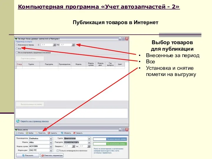 Компьютерная программа «Учет автозапчастей - 2» Публикация товаров в Интернет