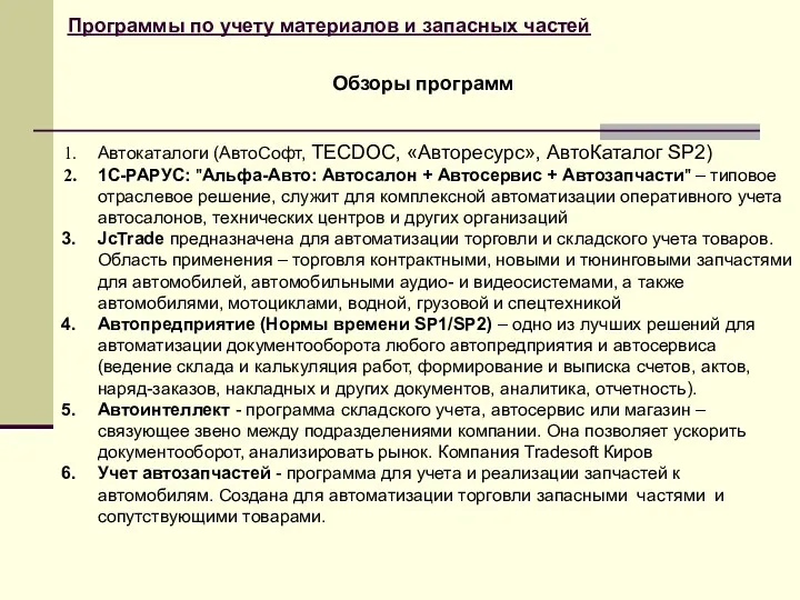 Программы по учету материалов и запасных частей Автокаталоги (АвтоСофт, TECDOC,