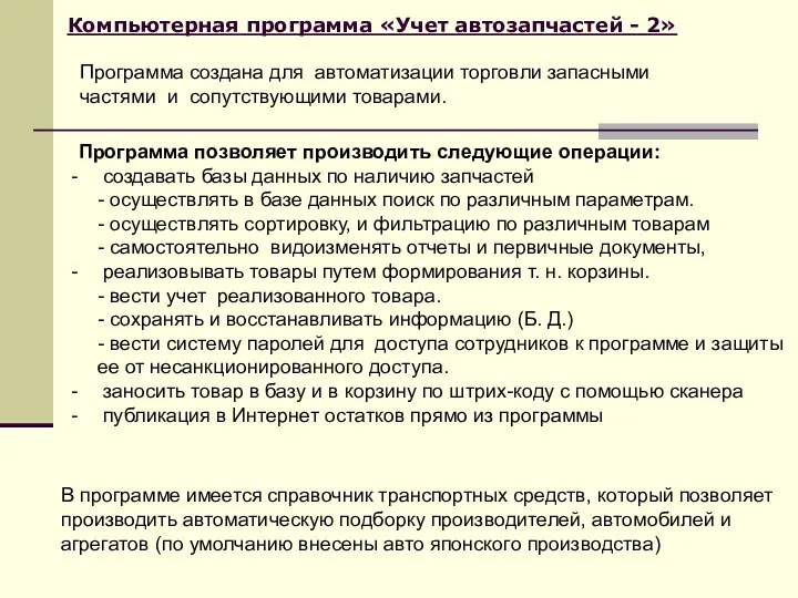 Компьютерная программа «Учет автозапчастей - 2» Программа позволяет производить следующие