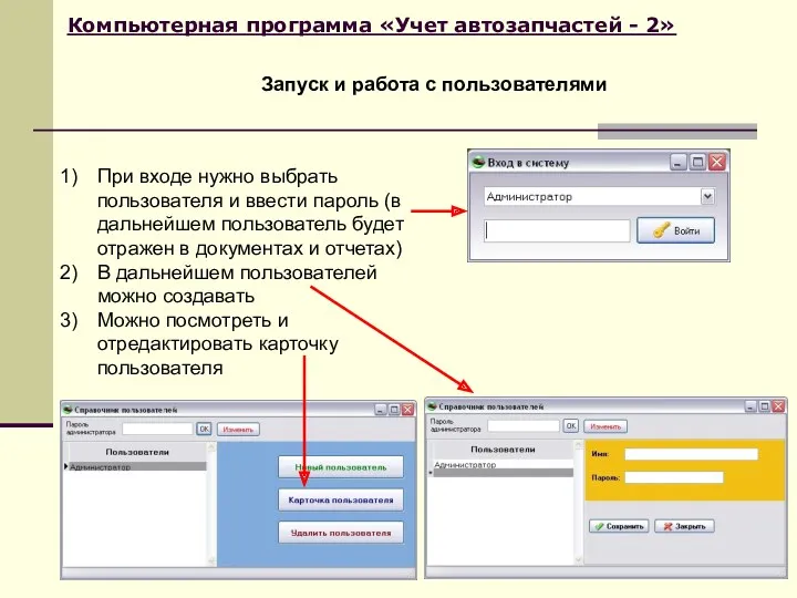 Компьютерная программа «Учет автозапчастей - 2» Запуск и работа с