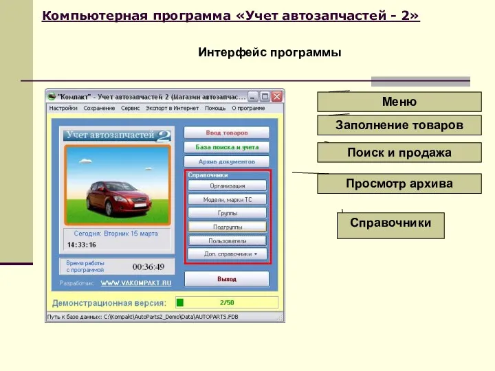 Компьютерная программа «Учет автозапчастей - 2» Интерфейс программы Справочники Меню