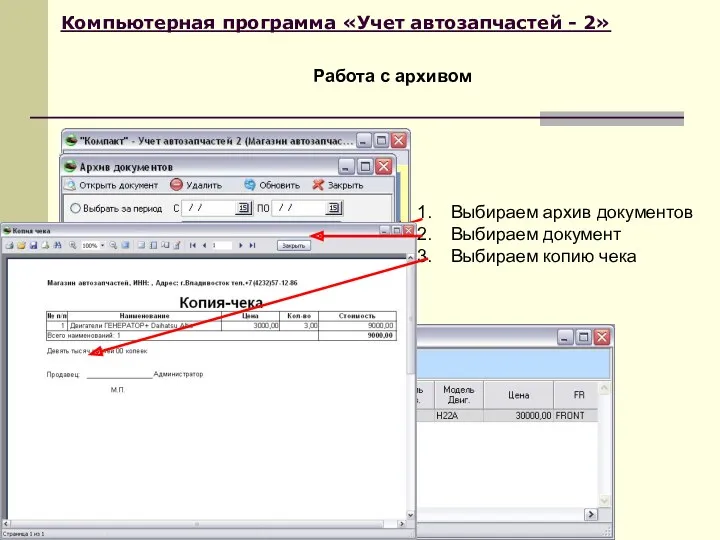 Компьютерная программа «Учет автозапчастей - 2» Работа с архивом Выбираем