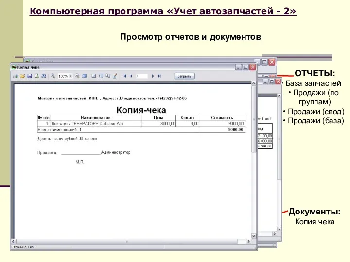 Компьютерная программа «Учет автозапчастей - 2» Просмотр отчетов и документов