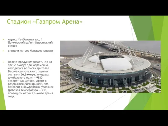 Стадион «Газпром Арена» Адрес: Футбольная ал., 1, Приморский район, Крестовский