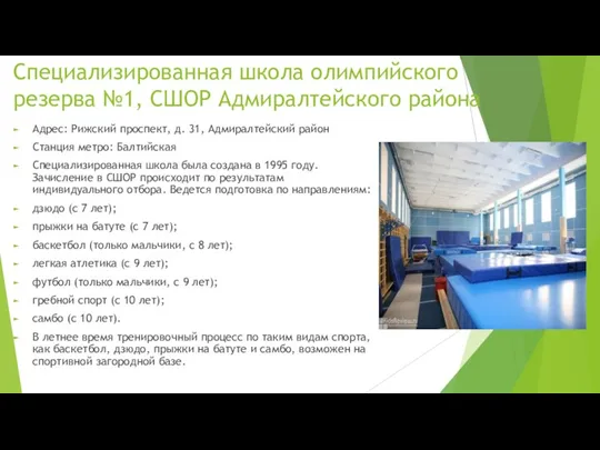 Специализированная школа олимпийского резерва №1, СШОР Адмиралтейского района Адрес: Рижский