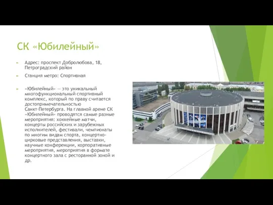 СК «Юбилейный» Адрес: проспект Добролюбова, 18, Петроградский район Станция метро: