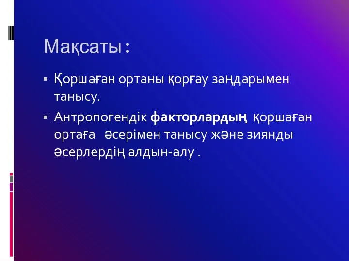 Мақсаты: Қоршаған ортаны қорғау заңдарымен танысу. Антропогендік факторлардың қоршаған ортаға