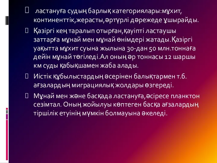 ластануға судың барлық категориялары:мұхит,континенттік,жерасты,әртүрлі дәрежеде ұшырайды. Қазіргі кең таралып отырған,қауіпті