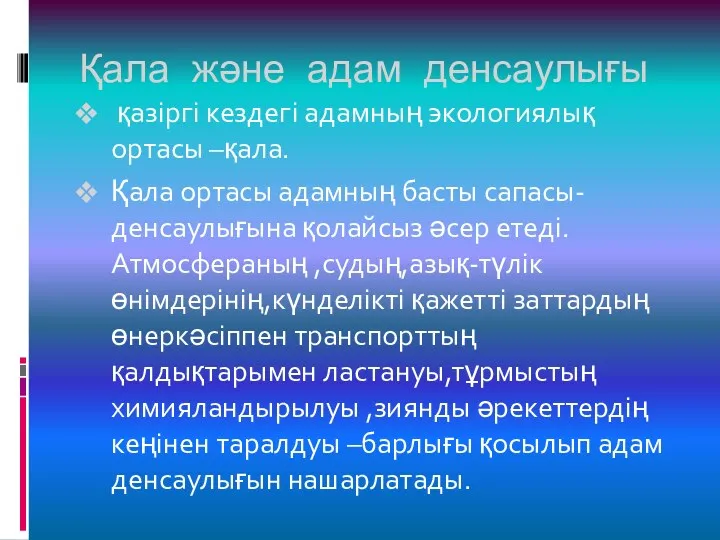 Қала және адам денсаулығы қазіргі кездегі адамның экологиялық ортасы –қала.