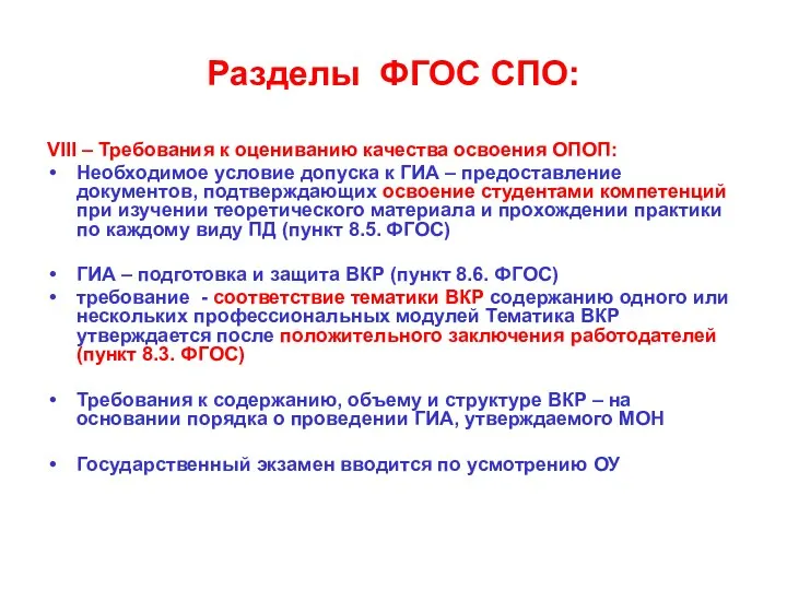 Разделы ФГОС СПО: VIII – Требования к оцениванию качества освоения