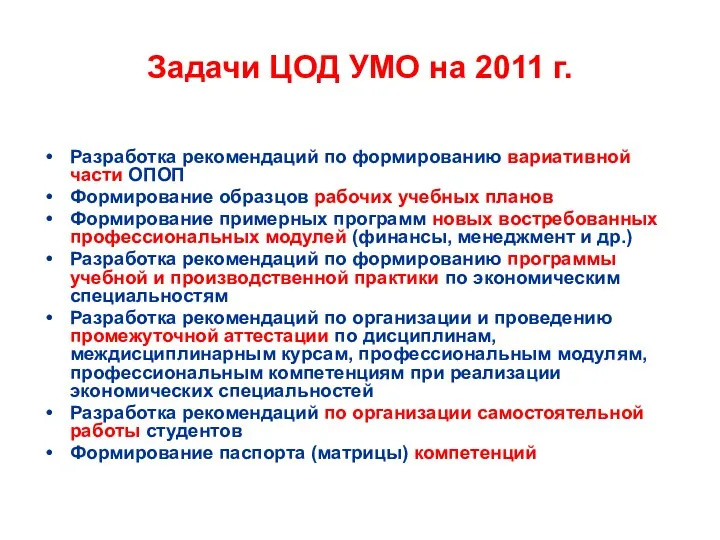Задачи ЦОД УМО на 2011 г. Разработка рекомендаций по формированию
