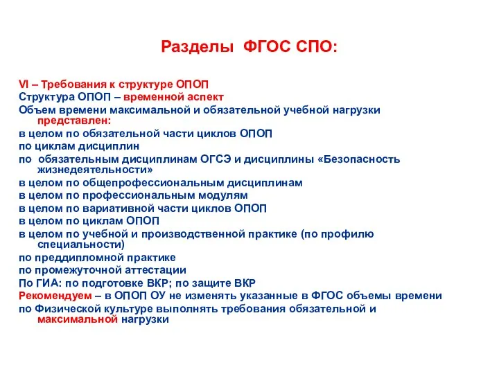 Разделы ФГОС СПО: VI – Требования к структуре ОПОП Структура