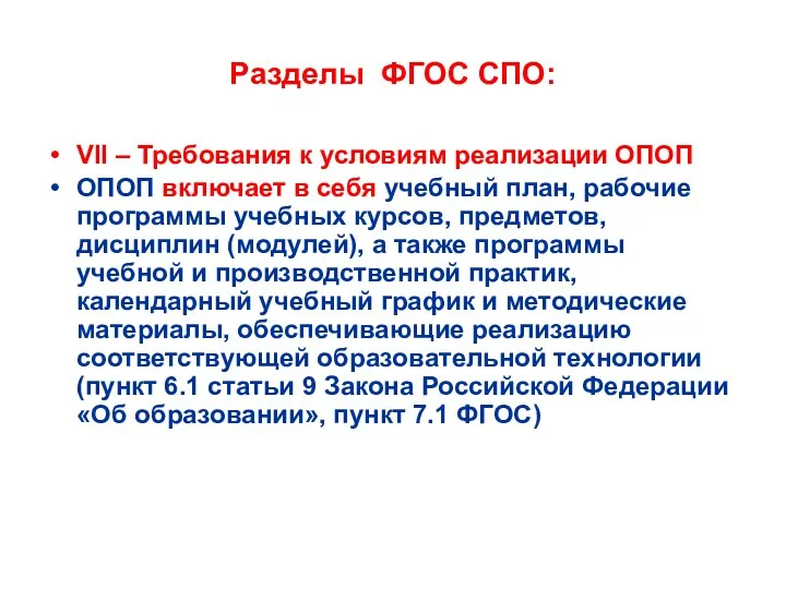 Разделы ФГОС СПО: VII – Требования к условиям реализации ОПОП