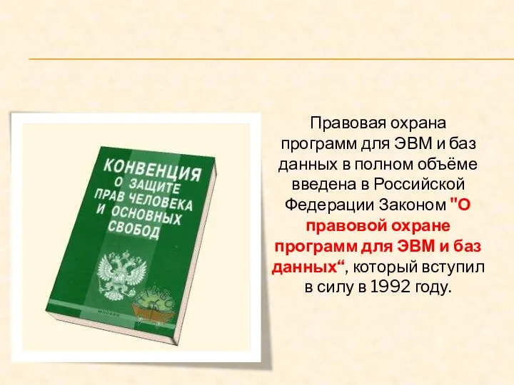 Правовая охрана программ для ЭВМ и баз данных в полном