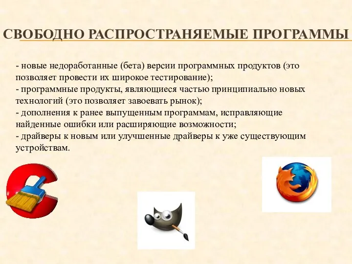 СВОБОДНО РАСПРОСТРАНЯЕМЫЕ ПРОГРАММЫ - новые недоработанные (бета) версии программных продуктов