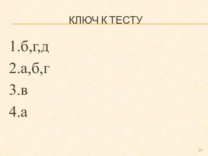 КЛЮЧ К ТЕСТУ 1.б,г,д 2.а,б,г 3.в 4.а