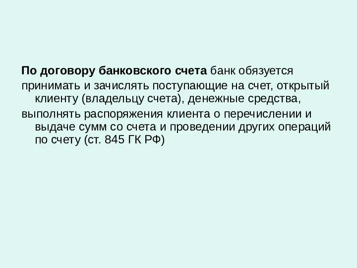 По договору банковского счета банк обязуется принимать и зачислять поступающие на счет, открытый