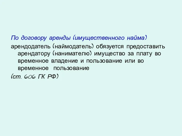 По договору аренды (имущественного найма) арендодатель (наймодатель) обязуется предоставить арендатору (нанимателю) имущество за