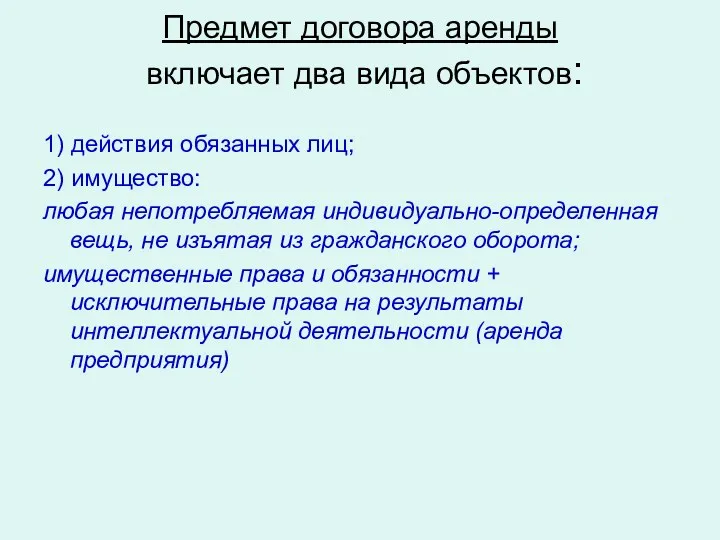 Предмет договора аренды включает два вида объектов: 1) действия обязанных лиц; 2) имущество: