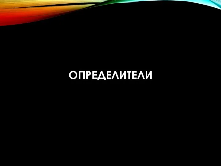 ОПРЕДЕЛИТЕЛИ