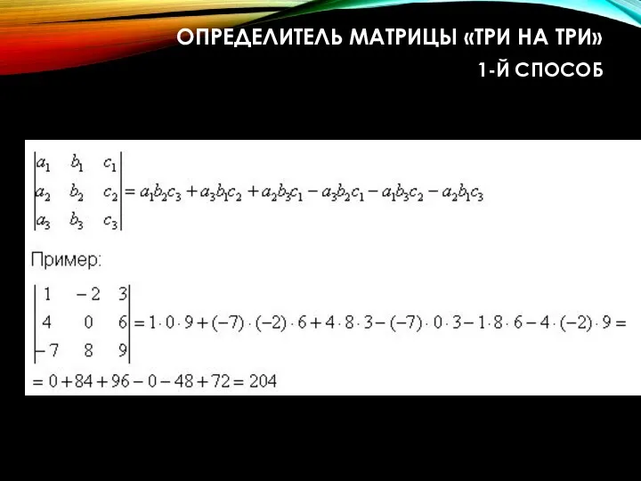 ОПРЕДЕЛИТЕЛЬ МАТРИЦЫ «ТРИ НА ТРИ» 1-Й СПОСОБ