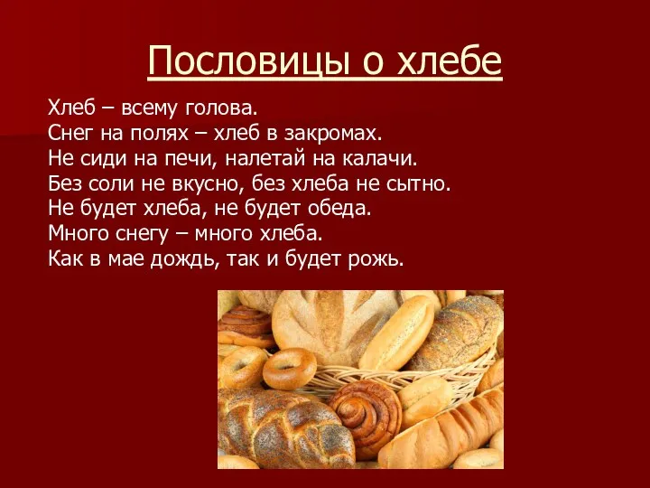 Пословицы о хлебе Хлеб – всему голова. Снег на полях