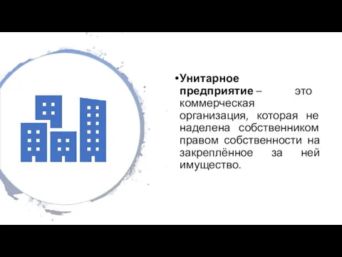 Унитарное предприятие – это коммерческая организация, которая не наделена собственником правом собственности на