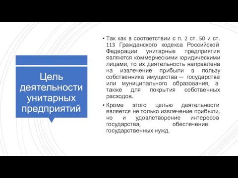 Цель деятельности унитарных предприятий Так как в соответствии с п. 2 ст. 50