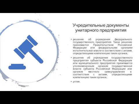 Учредительные документы унитарного предприятия решение об учреждении федерального государственного предприятия.