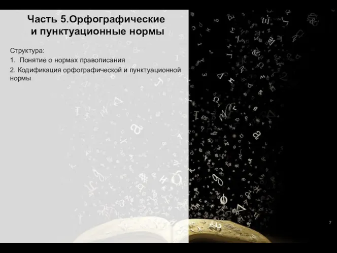 Часть 5.Орфографические и пунктуационные нормы Структура: 1. Понятие о нормах