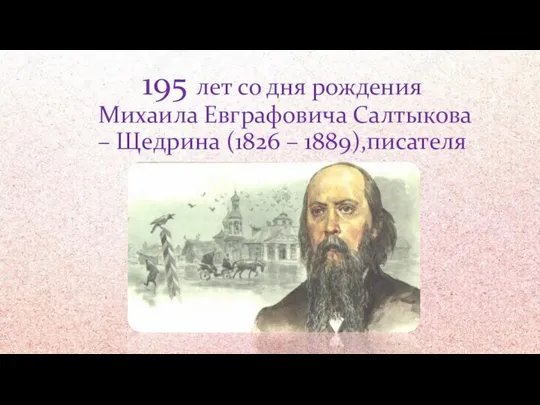 195 лет со дня рождения Михаила Евграфовича Салтыкова-Щедрина